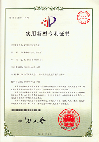 矿用挤压封孔袋专利