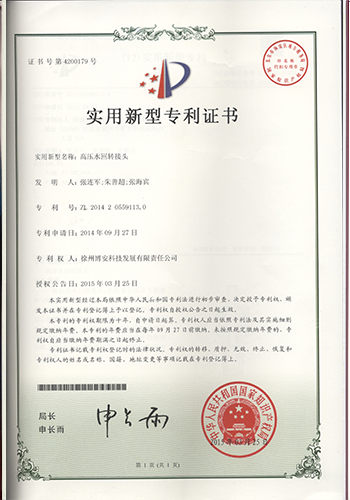 高压水回转接头专利证书