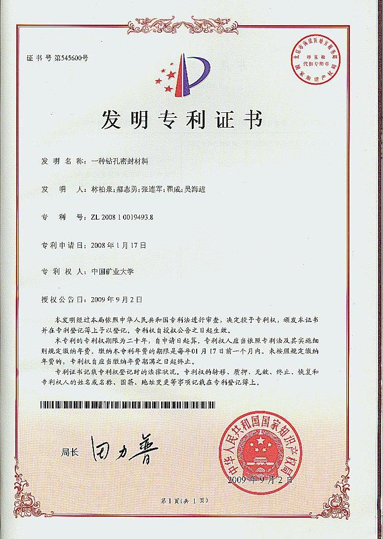钻孔密封材料