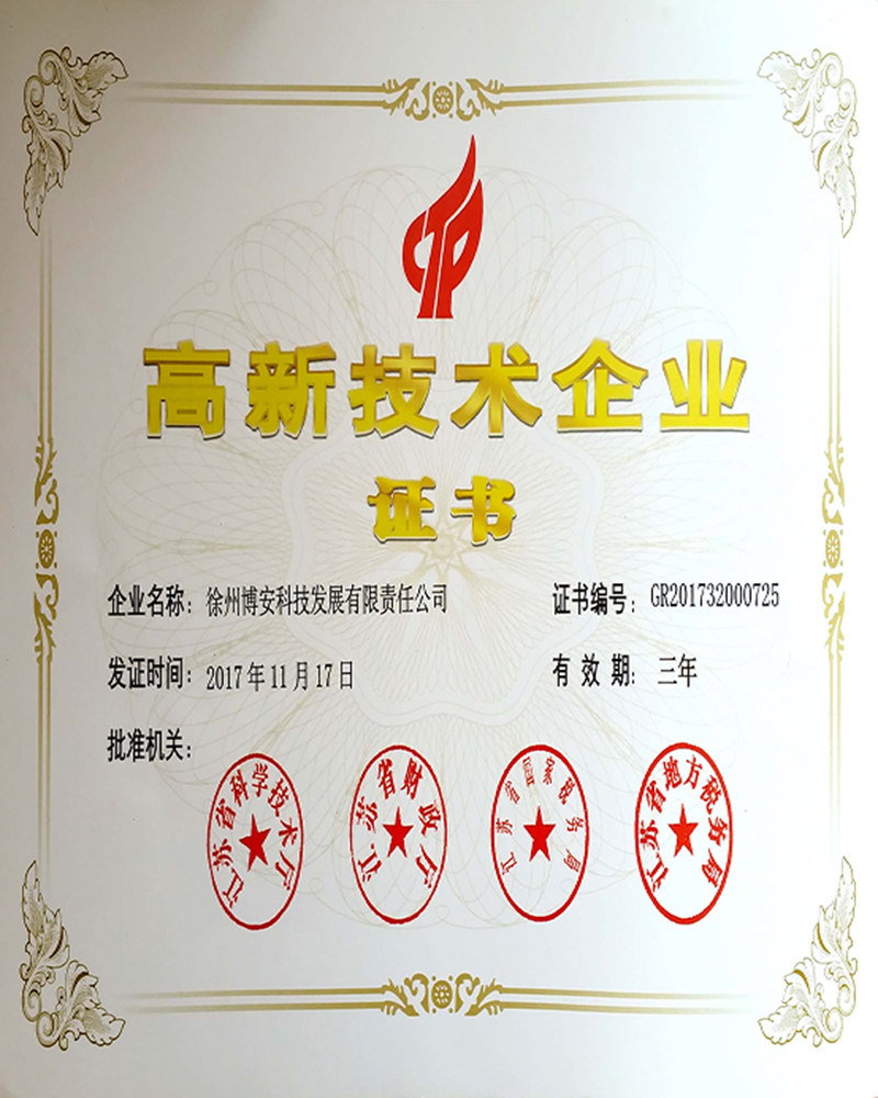 祝贺徐州博安科技发展有限责任公司获得国家级高新技术企业称号
