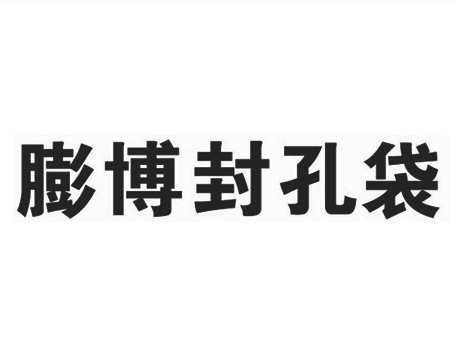 博安科技获“膨博封孔袋”商标授权