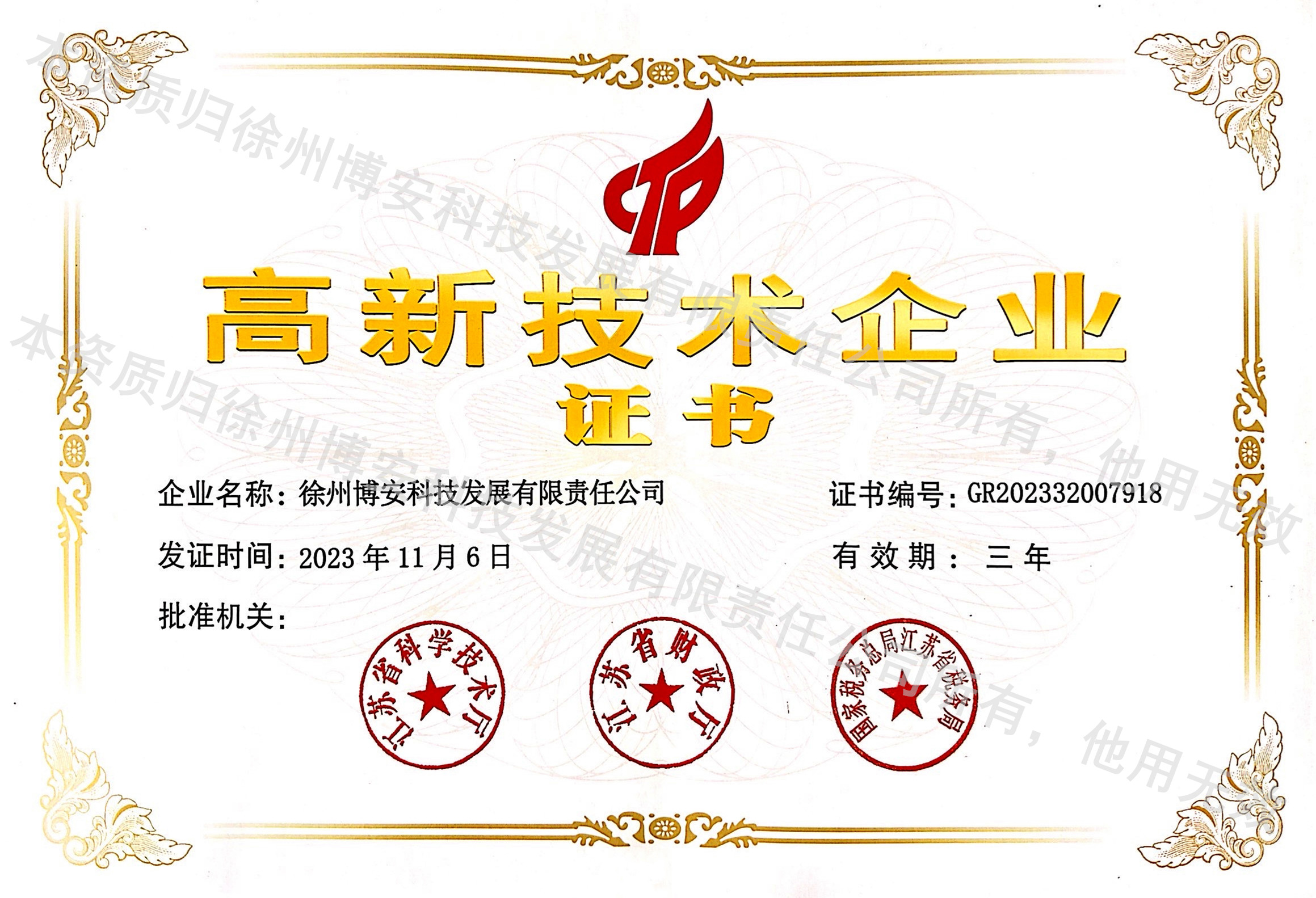 高新技术企业