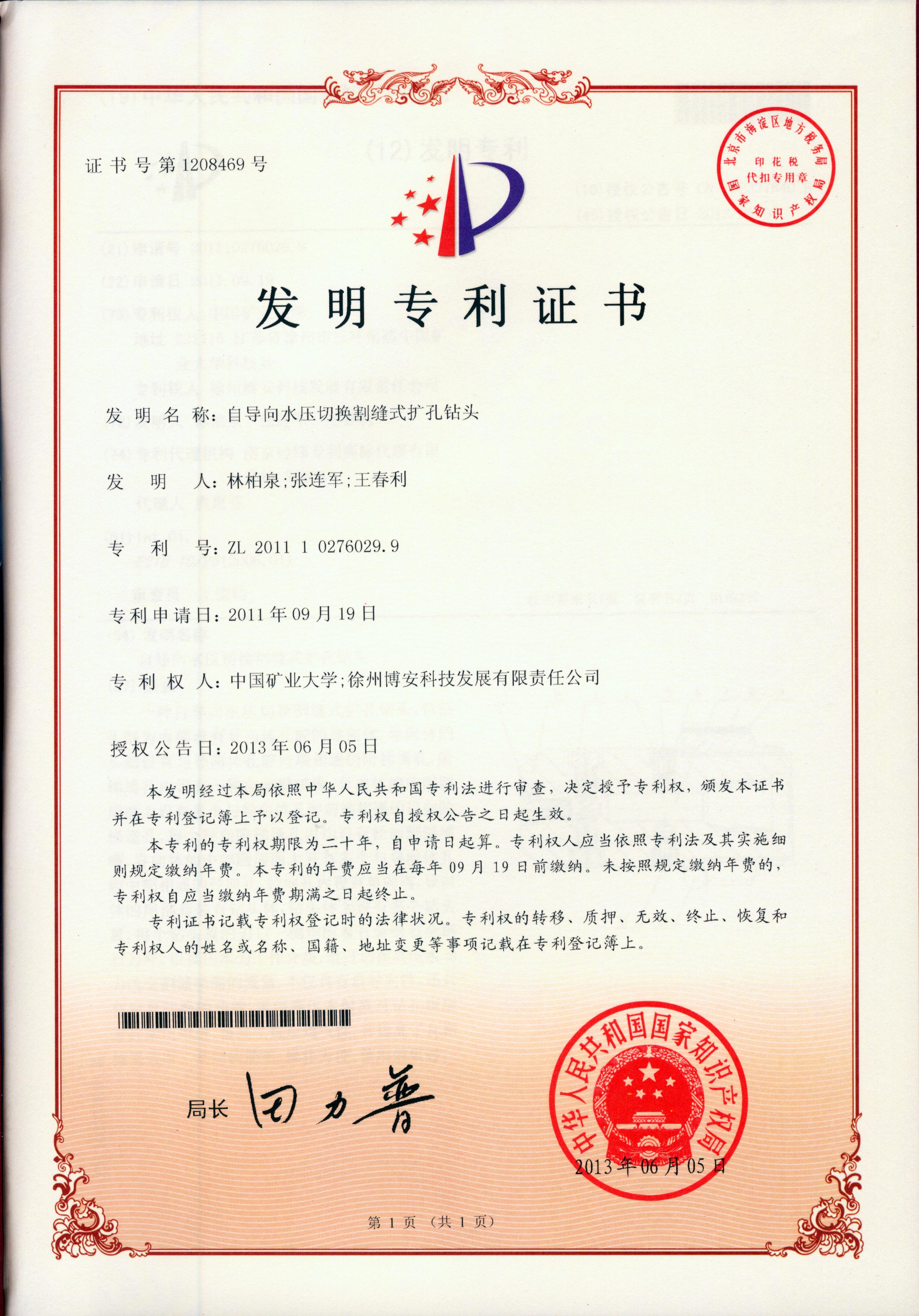发明20130615自导向水压切换割缝式扩孔钻头.jpg