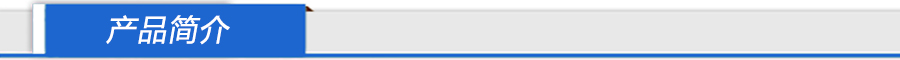 产品简介标题.jpg
