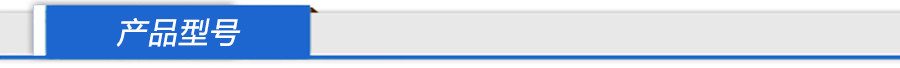 产品型号.jpg