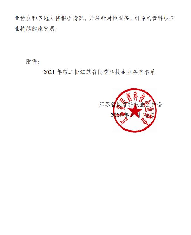 关于公布2021年第二批江苏省民营科技企业备案名单的通知2.jpg