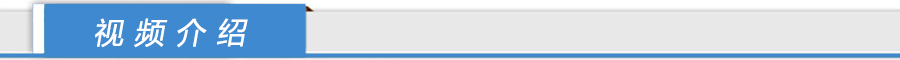 视频介绍.jpg