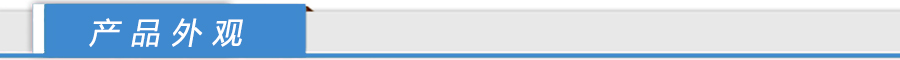 产品外观.jpg