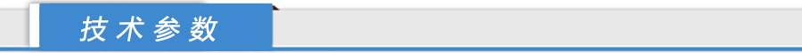技术参数.jpg